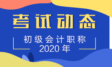 2020年陕西初级会计师准考证打印时间知道么？